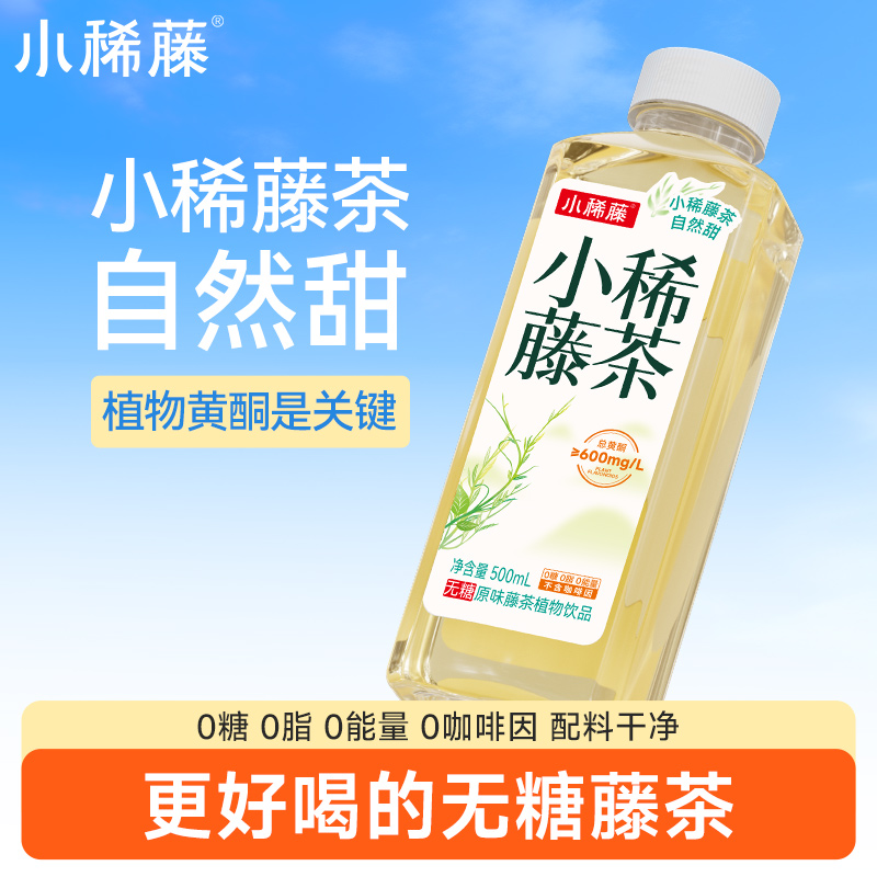 小稀藤无糖藤茶植物饮料自然甜0糖0卡0咖啡咽无茶多酚高含黄酮6瓶