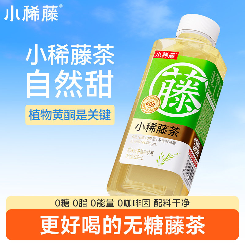 小稀藤无糖藤茶植物饮料自然甜0糖0卡0咖啡咽无茶多酚高含黄酮6瓶