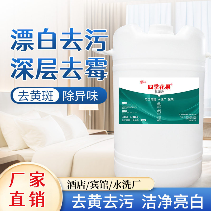 洗涤厂专用氯漂液酒店宾馆洗床单被套去黄强效去污漂白60L液体料