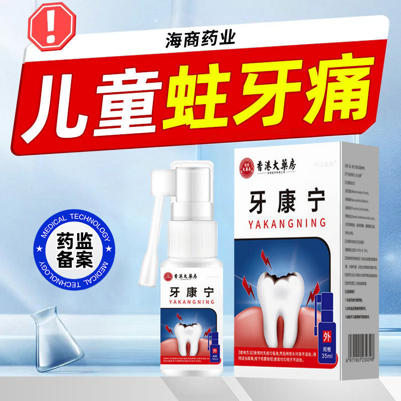 香港大药房儿童牙疼牙痛虫牙蛀牙烂牙牙洞清理牙虫专用的药喷雾剂