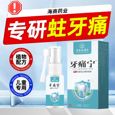 儿童牙疼牙痛虫牙蛀牙烂牙牙洞清理牙虫的专用特效药牙痛宁喷雾剂