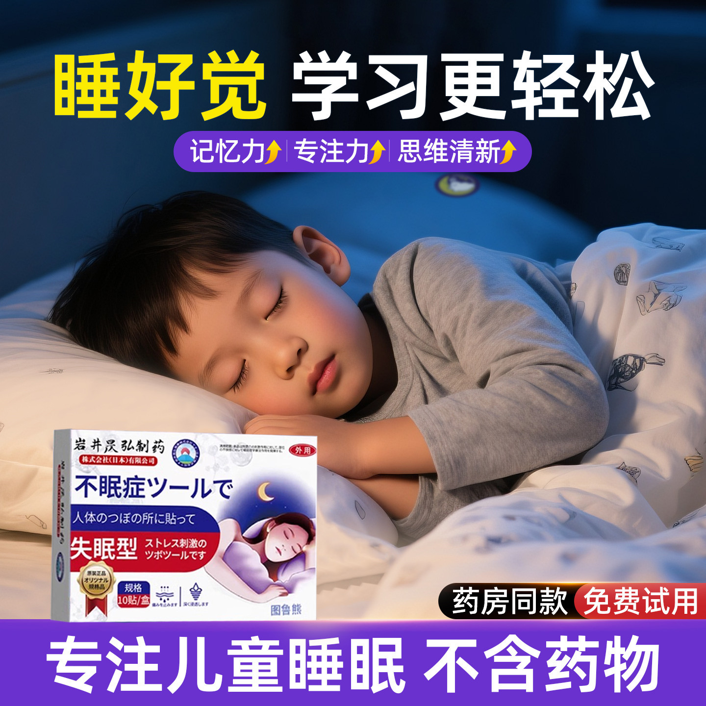 儿童青少年睡眠助眠神器褪黑素安神薰衣草香薰喷雾入睡困难的药贴