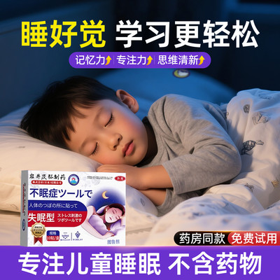 儿童青少年睡眠助眠神器助眠安神好物入睡困难严重失眠专用的药贴