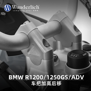 德国W厂宝马摩托车水鸟R1200/1250GS/ADV车把加高后移1250RT增高