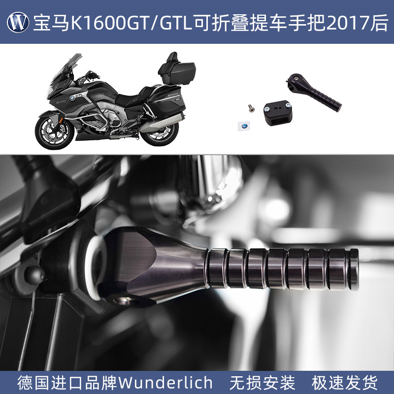 德国W厂宝马摩托车K1600GT/GTL改装可折叠提车手把2017后进口配件