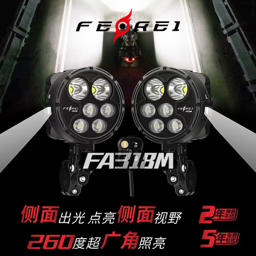 飞锐机车射灯FA318M摩旅爆闪三档可调超亮广角LED灯远近光一体