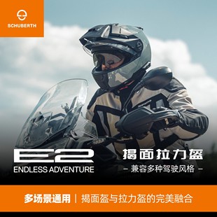 德国Schuberth舒伯特E2翻转式探险家头盔摩托车防雾揭面盔双镜片