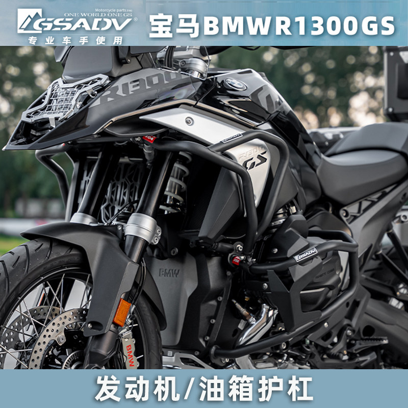 GSADV适用宝马摩托车R1300GS发动机保险杠油箱护杠改装304不锈钢
