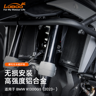 LOBOO萝卜摩托车水箱保护网适用BMW宝马R1300GS改装水箱防护网罩