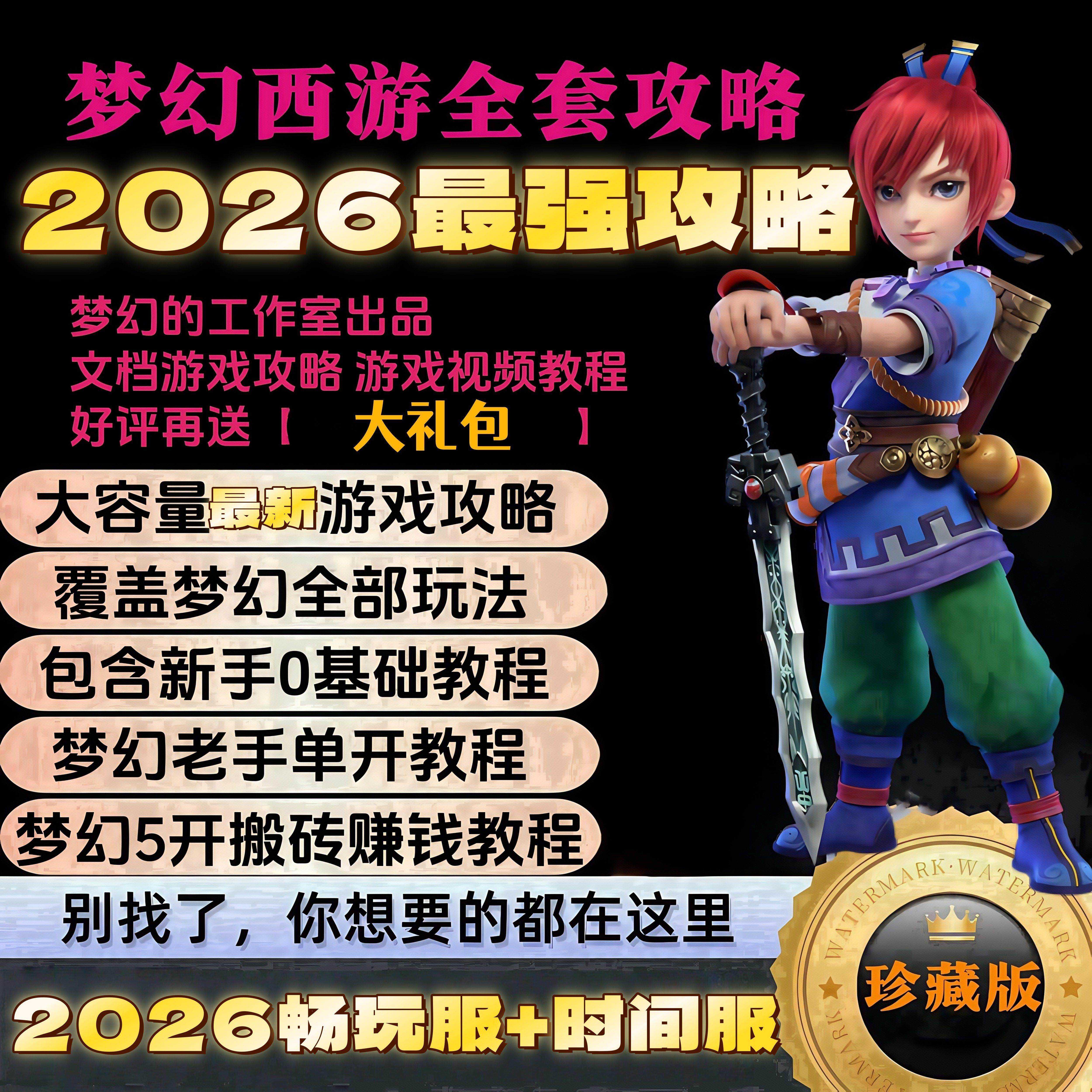 2026梦幻西游端游/手游畅玩服五开十开搬砖赚钱打金跑商攻略教程
