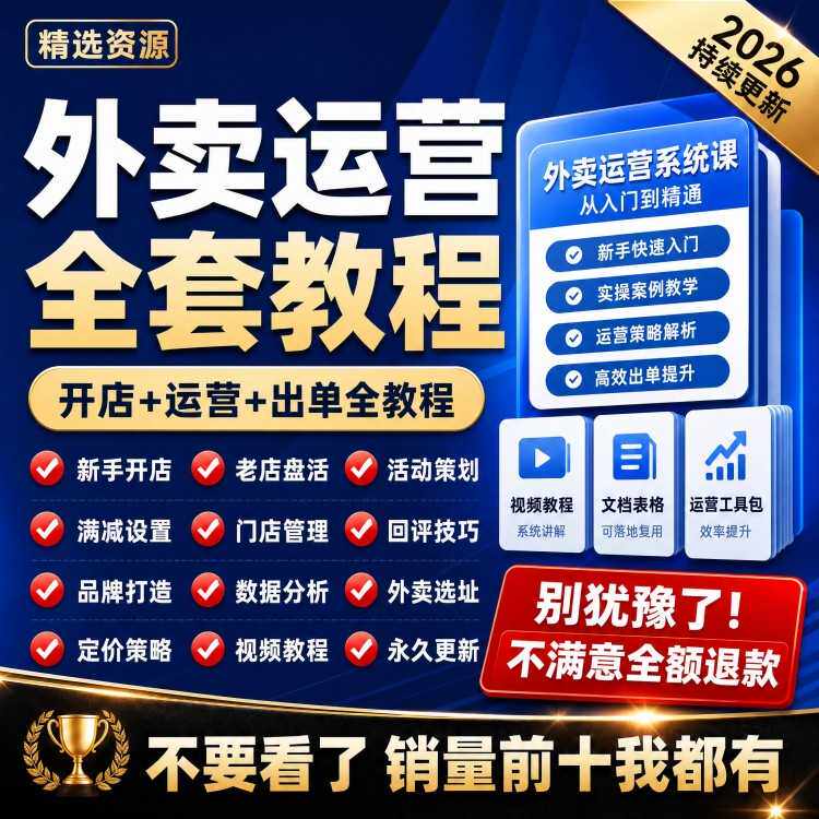 外卖运营教程2026饿了么美团培训实战商家推广餐饮爆单课程资料