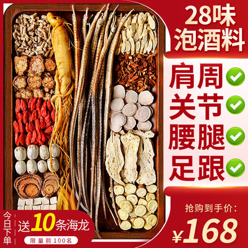 10天喝好风湿麻木腰酸背痛泡酒料