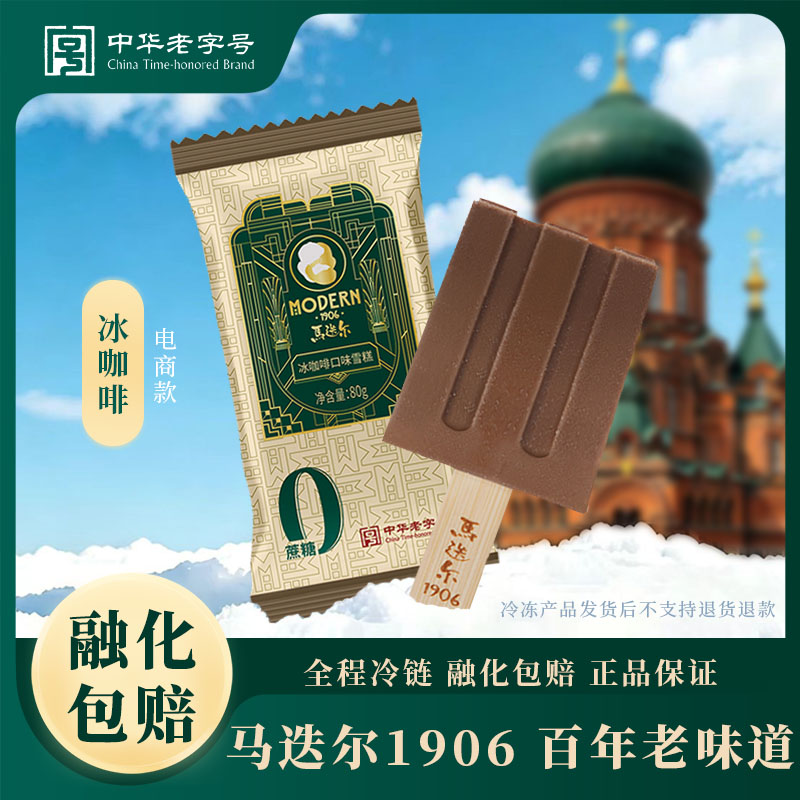 【马迭尔零蔗糖冰咖啡冰棍10支】中华老字号哈尔滨雪糕冰淇淋80g