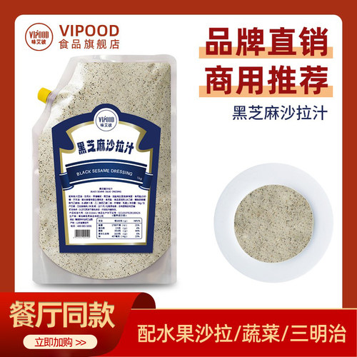 VIPOOD黑芝麻沙拉汁1kg水果蔬菜沙拉汁水煮菜蘸料凉拌色拉酱