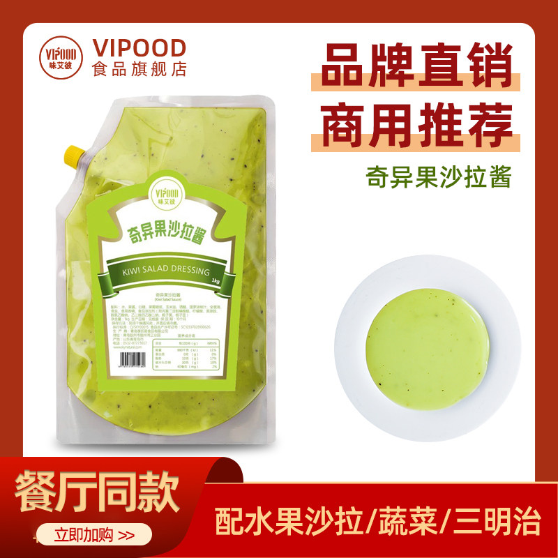 VIPOOD奇异果风味沙拉酱1kg水果蔬菜三明治汉堡寿司沙拉酱香甜味,粮油调味/速食/干货/烘焙,果酱/鲜花酱/甜味酱,淘宝优惠券,粉丝福利购,淘宝优惠卷