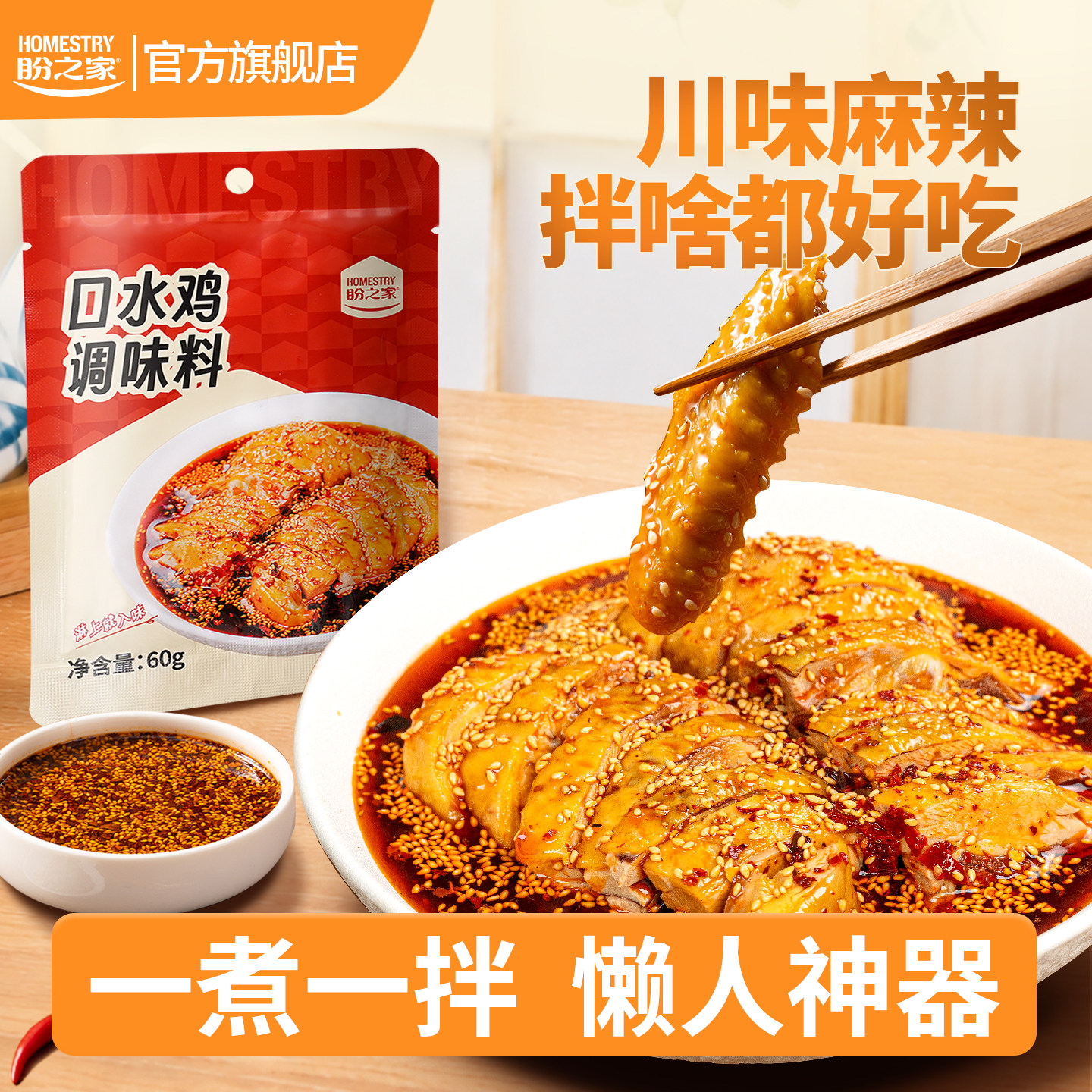 盼之家四川口水鸡调料汁麻辣凉拌调料包凉拌汁川味凉拌鸡底料60g