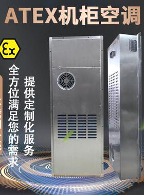 ATEX防爆机柜散热空调316防腐粉尘防暴隔爆配电柜降温