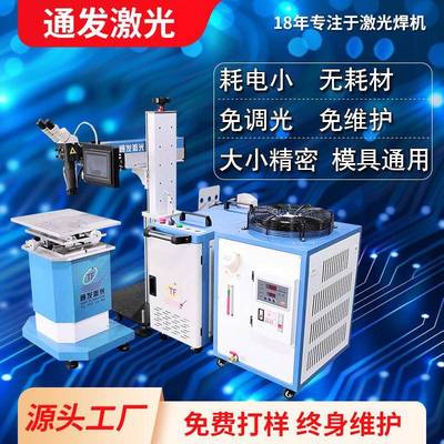 通发新型光纤模具激光焊机塑胶镜面铍铜铝等金属模具补焊效果更好