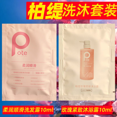 柏缇洗发水沐浴露酒店专用小样