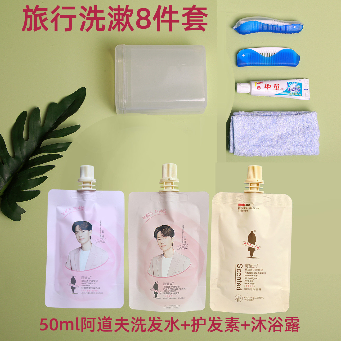 阿道夫旅行洗漱套装出差用品旅行装有偿便携香水洗发水沐浴露小样