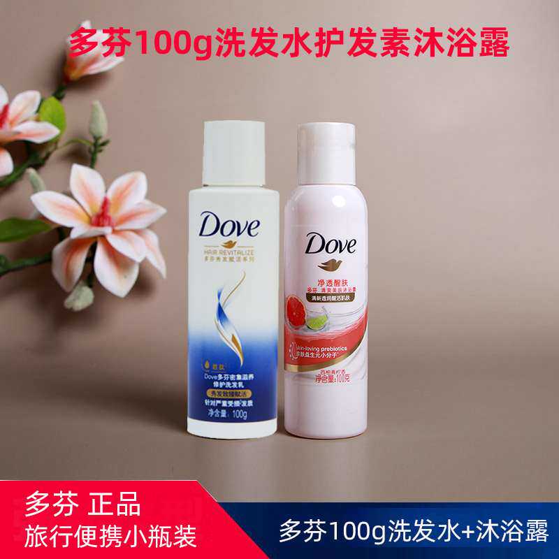 多芬莹润修护洗发水护发素洗护套装100ml旅行装便携装沐浴露正品