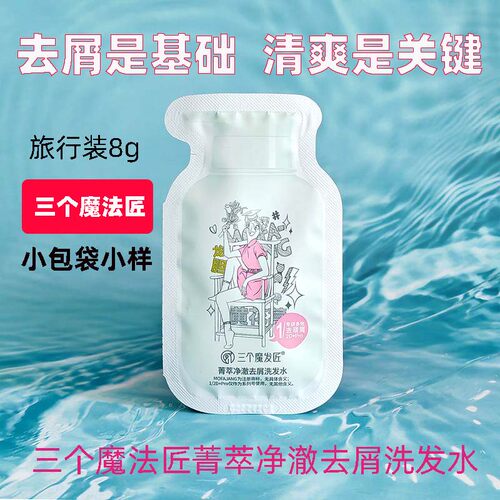 三个魔法匠菁萃净澈去屑水小袋包