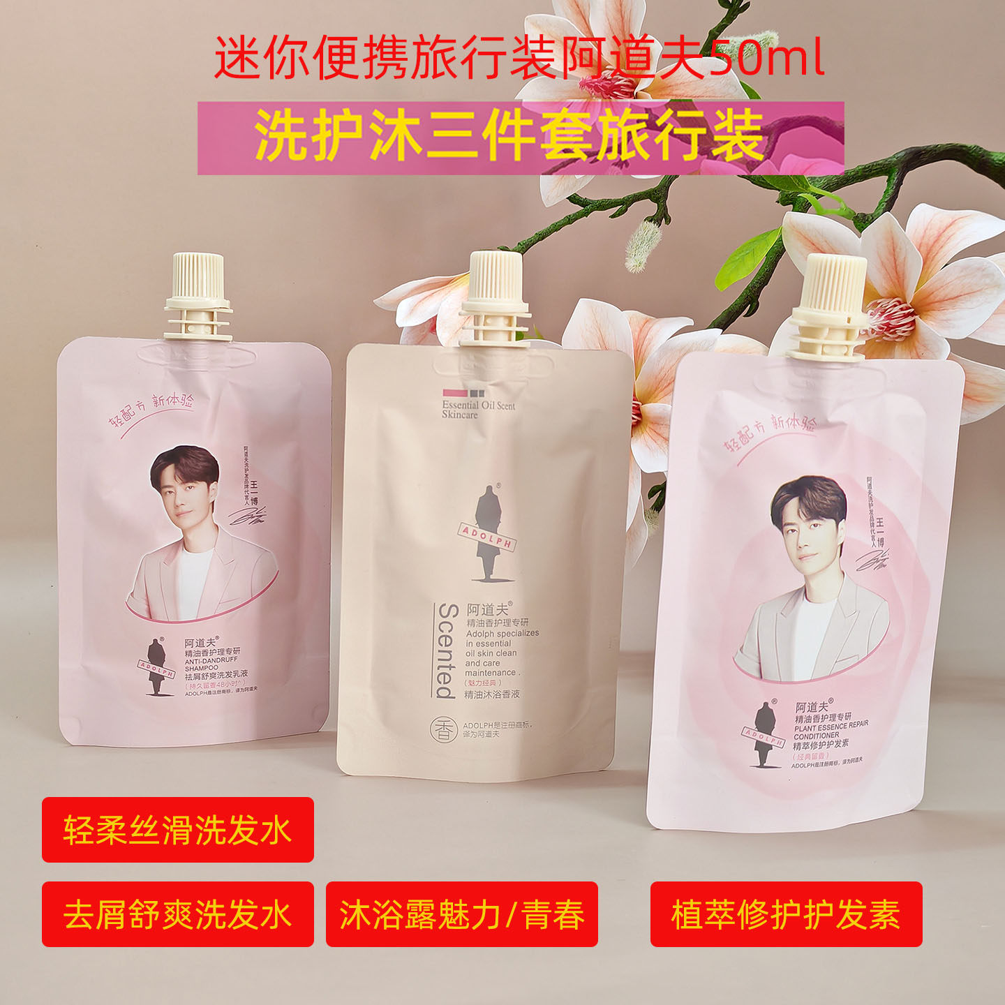 阿道夫洗发水小样护发素小瓶沐浴露出行旅游洗漱包便携正品小包袋