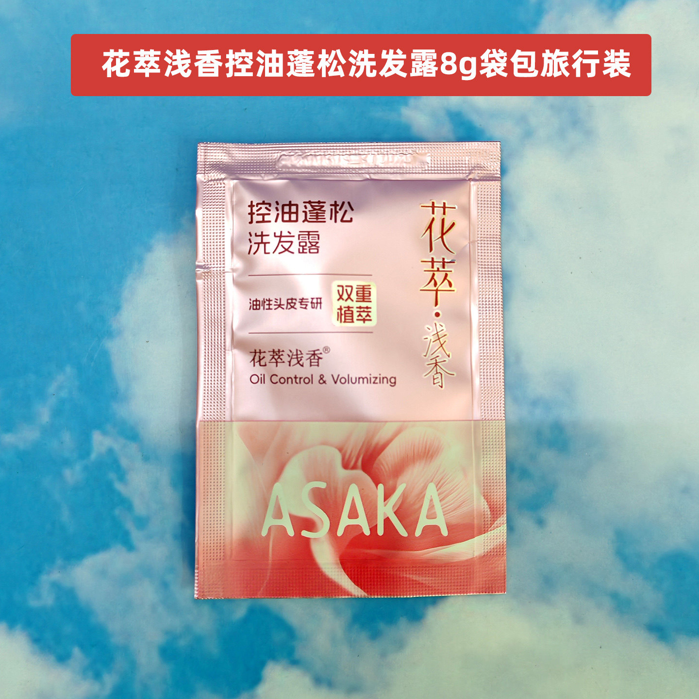 浅香花萃控油蓬松洗发水袋装油性头皮专用油头洗头膏便携旅行装