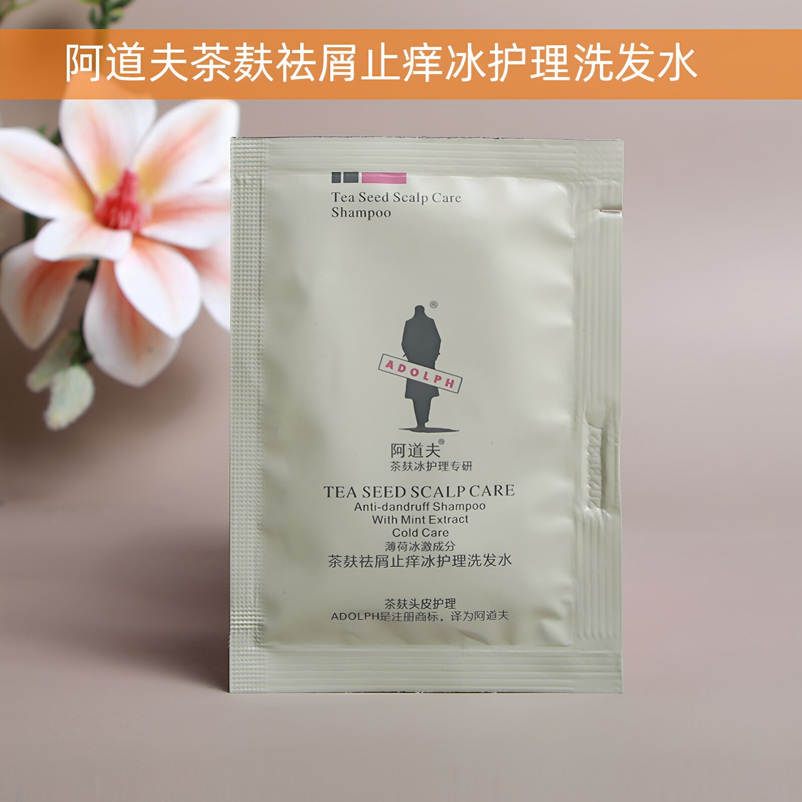 阿道夫茶麸热洗发水护发宿旅行装图片