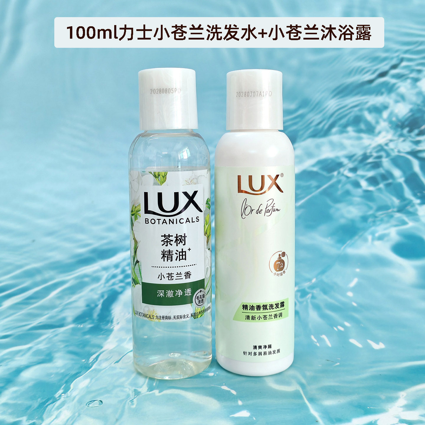 LUX力士小苍兰香氛洗发水沐浴露套装100ml修护茶树精油小瓶上飞机