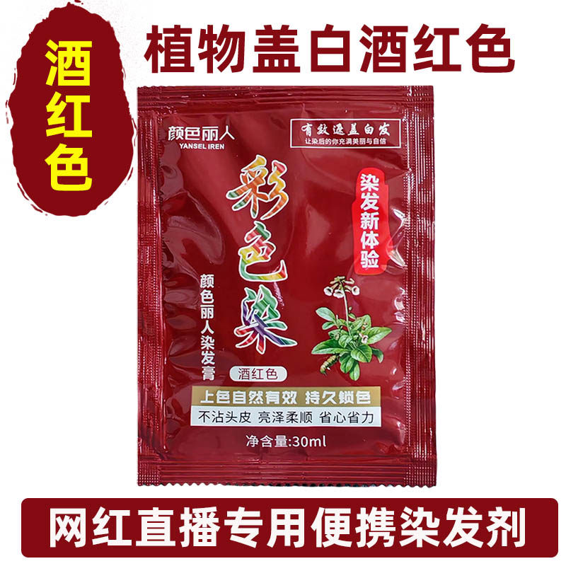 酒红色染发膏30ml植物盖白在家染