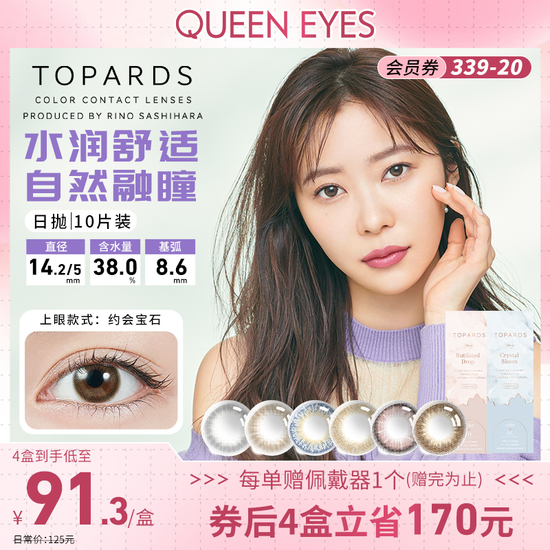 TOPARDS人气宝石美瞳日抛10片进口自然舒适近视隐形眼镜限定色