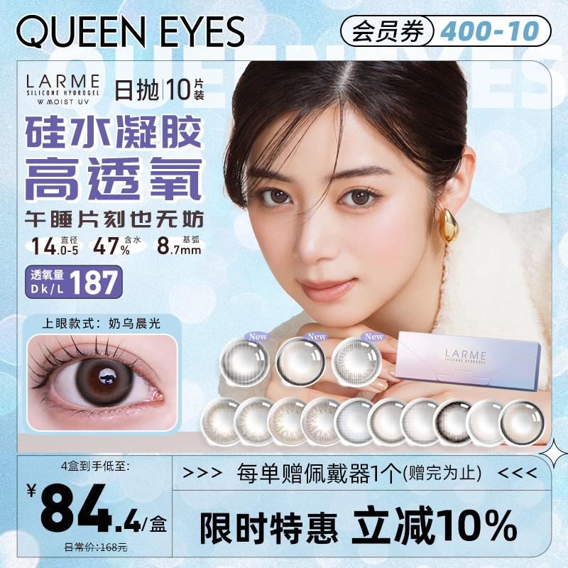【预售 提前加购】Larme硅水凝胶187高透氧美瞳大直径日抛10片