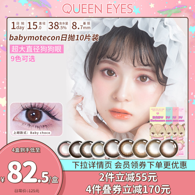 【新色上线】BabyMotecon超大直径狗狗眼日抛美瞳隐形眼镜10片