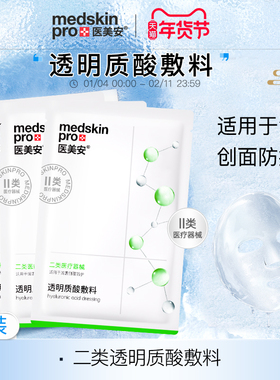【3片装】msp二类医用敷贴医美安透明质酸敷料非面膜保湿维稳