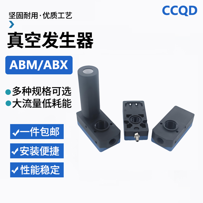迷你型多级真空发生器气动大流量大吸力ABX/ABM10/BM20/BM30A-B-C