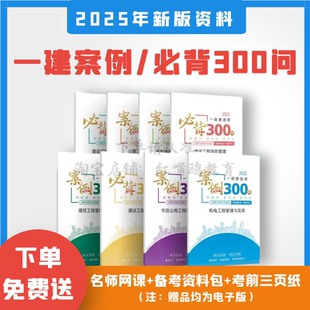 2025年一级建造师案例必背300问一建知识点必背考点汇总建筑市政