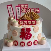 祝爸爸祝妈妈生日快乐身体健康福气满满蛋糕装 饰插件福乐绵绵插牌