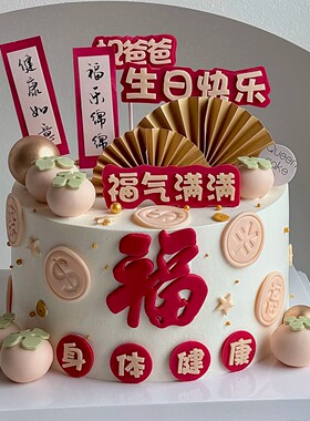 祝爸爸祝妈妈生日快乐身体健康福气满满蛋糕装饰插件福乐绵绵插牌