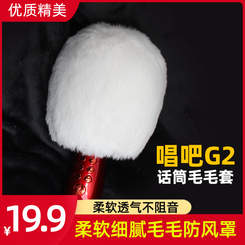 唱巴话筒套音非一次性麦克风防喷罩毛毛套降噪G2max小巨蛋毛毛套