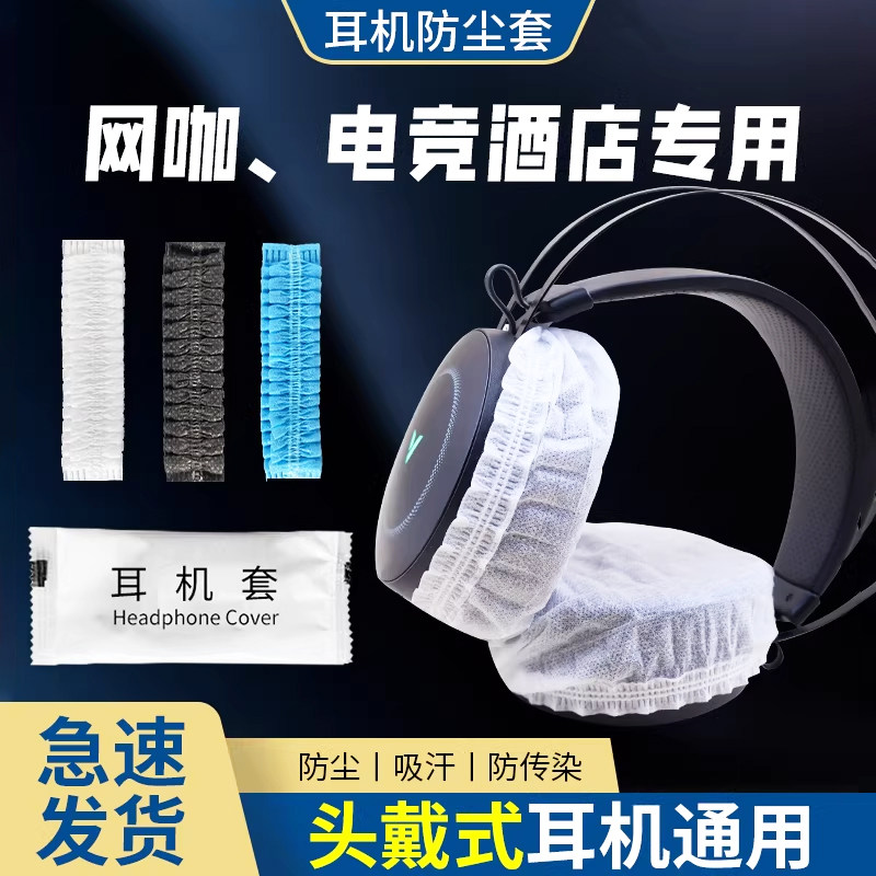 一次性耳机套网吧网咖无纺布通用型保护防护套头戴式耳套上网电竞酒店耳罩布套防尘透气吸汗厂家直销