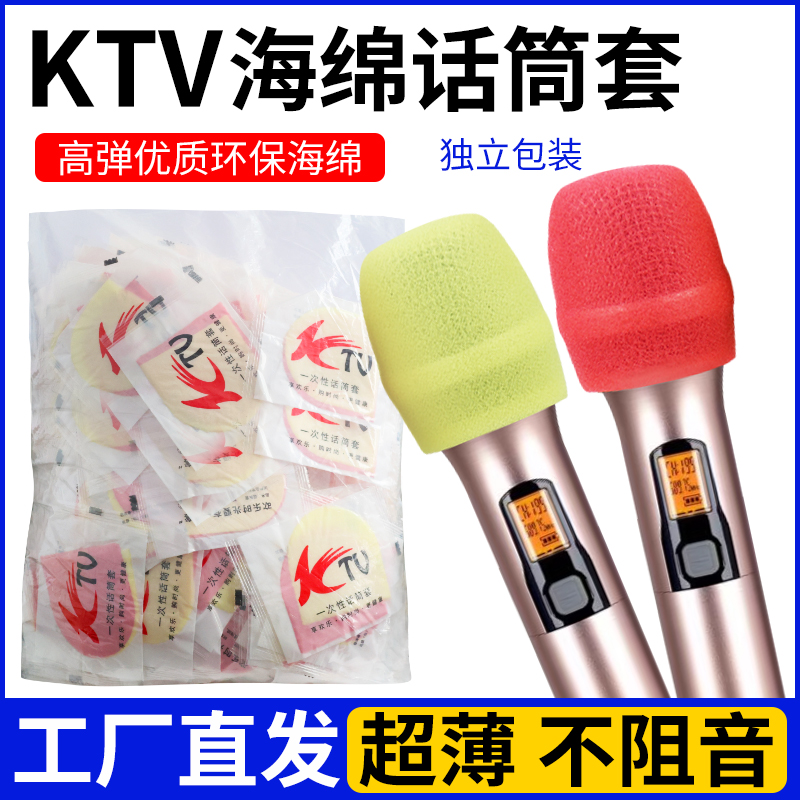 不阻音一次性话筒套KTV麦克风保护罩超薄套海绵咪罩K歌防喷罩精装