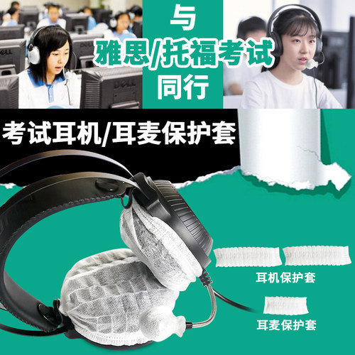 考试防护套装一次性头戴式耳机套