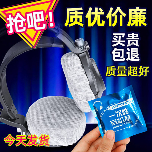 网吧网咖一次性头戴式耳机套