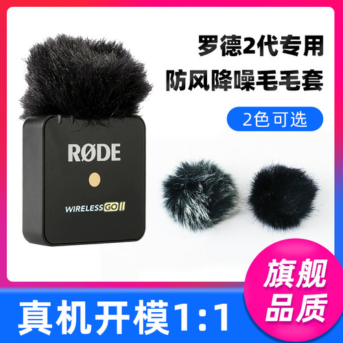 适用罗德2代话筒套麦套毛毛套