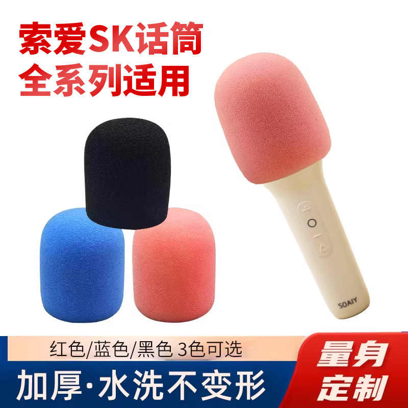 话筒套适用索爱SK2 3 8 9高档植绒加厚海绵套长虹K歌降噪麦克风套