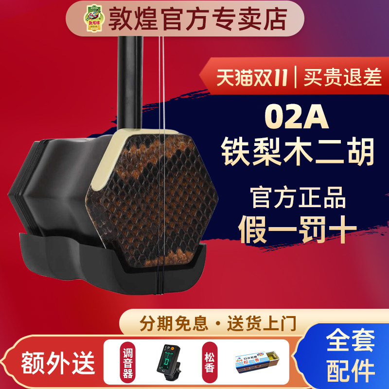 敦煌牌02A二胡儿童成人初学考级演奏入门胡琴乐器【敦煌专卖店】