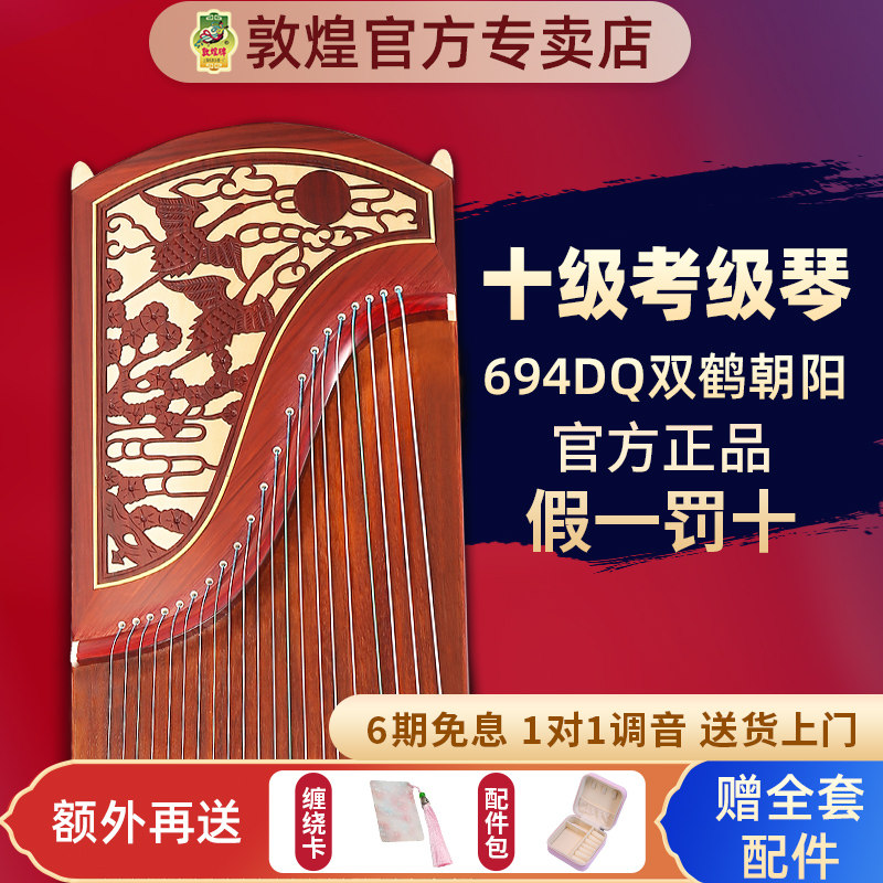 敦煌牌古筝694DQ双鹤朝阳特氏古夷苏木演奏考级【敦煌专卖店】