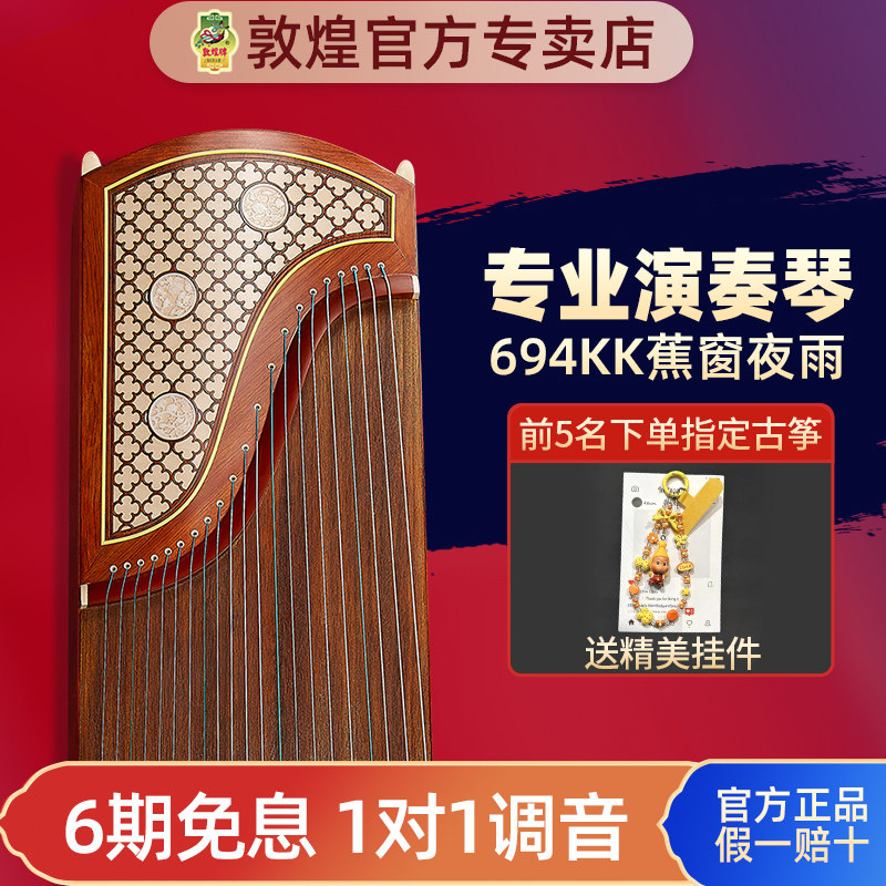 敦煌古筝694KK/694LL蕉窗夜语高档梧桐专业演奏级官方正品敦煌