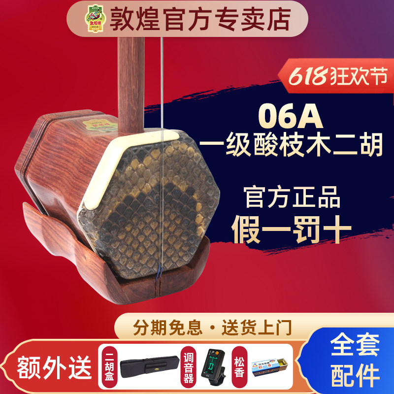 敦煌二胡06A/07A/07AA/08A考级舞台演奏二胡【敦煌专卖店】